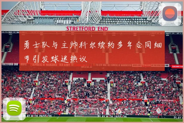 勇士队与主帅科尔续约多年合同细节引发球迷热议