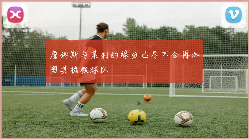 詹姆斯与莱利的缘分已尽不会再加盟其执教球队