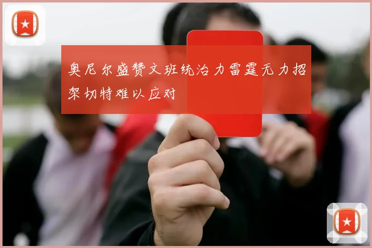 奥尼尔盛赞文班统治力雷霆无力招架切特难以应对